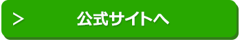 公式サイトはこちら