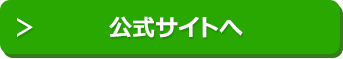 公式サイトはこちら