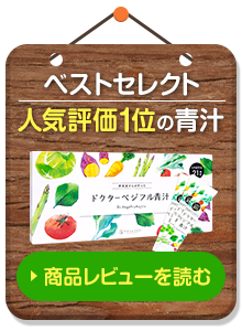 人気1位の青汁　商品レビューを読む