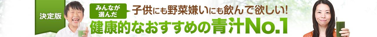 本当に健康に役立つ青汁TOP20