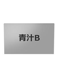 青汁B