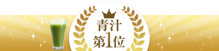 青汁第1位