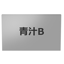 青汁B