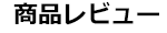 商品レビュー