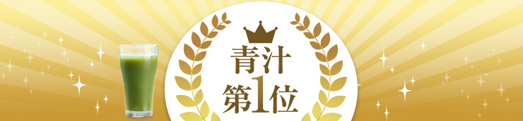 青汁第1位